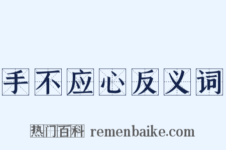 手不应心反义词是什么意思的图片
